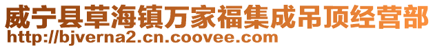 威寧縣草海鎮萬家福集成吊頂經營部