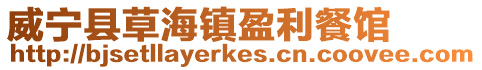 威寧縣草海鎮(zhèn)盈利餐館