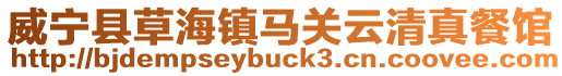 威寧縣草海鎮(zhèn)馬關(guān)云清真餐館