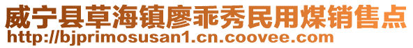 威寧縣草海鎮廖乖秀民用煤銷售點