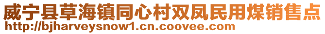 威寧縣草海鎮同心村雙鳳民用煤銷售點