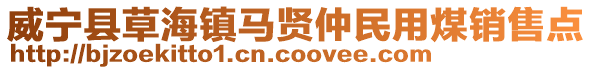威寧縣草海鎮馬賢仲民用煤銷售點