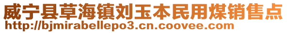 威寧縣草海鎮劉玉本民用煤銷售點