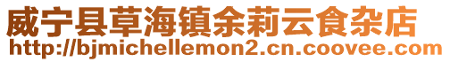 威寧縣草海鎮(zhèn)余莉云食雜店