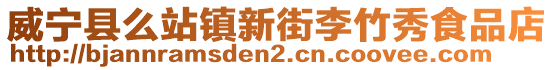 威寧縣么站鎮(zhèn)新街李竹秀食品店