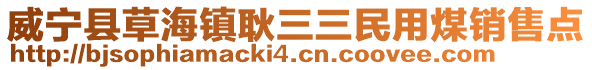 威寧縣草海鎮(zhèn)耿三三民用煤銷(xiāo)售點(diǎn)