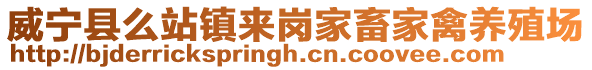 威寧縣么站鎮(zhèn)來崗家畜家禽養(yǎng)殖場