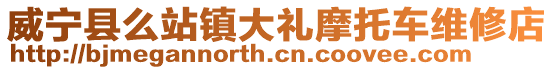 威寧縣么站鎮大禮摩托車維修店