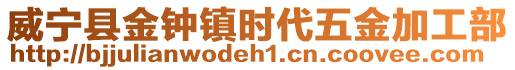 威寧縣金鐘鎮時代五金加工部