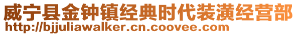 威寧縣金鐘鎮(zhèn)經(jīng)典時代裝潢經(jīng)營部