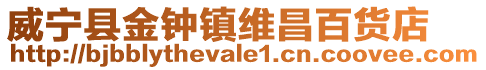 威寧縣金鐘鎮(zhèn)維昌百貨店