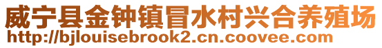 威寧縣金鐘鎮(zhèn)冒水村興合養(yǎng)殖場(chǎng)