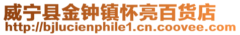 威寧縣金鐘鎮(zhèn)懷亮百貨店