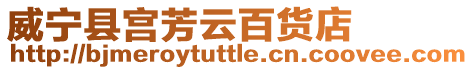 威寧縣宮芳云百貨店