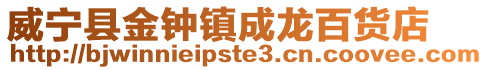 威寧縣金鐘鎮(zhèn)成龍百貨店