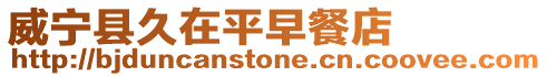 威寧縣久在平早餐店