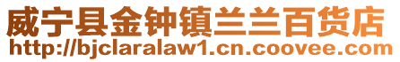 威寧縣金鐘鎮蘭蘭百貨店