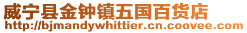 威寧縣金鐘鎮五國百貨店