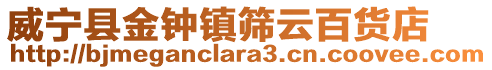 威寧縣金鐘鎮(zhèn)篩云百貨店