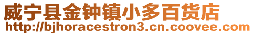 威寧縣金鐘鎮(zhèn)小多百貨店