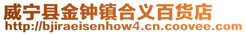 威寧縣金鐘鎮(zhèn)合義百貨店