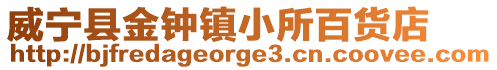 威寧縣金鐘鎮小所百貨店