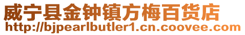威寧縣金鐘鎮方梅百貨店