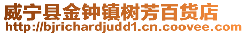 威寧縣金鐘鎮樹芳百貨店