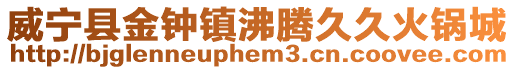 威寧縣金鐘鎮沸騰久久火鍋城