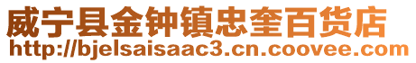 威寧縣金鐘鎮忠奎百貨店