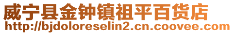 威寧縣金鐘鎮祖平百貨店