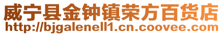 威寧縣金鐘鎮(zhèn)榮方百貨店