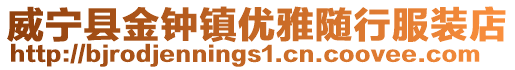 威寧縣金鐘鎮優雅隨行服裝店