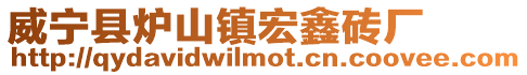威寧縣爐山鎮宏鑫磚廠