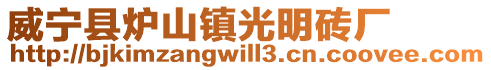 威寧縣爐山鎮光明磚廠