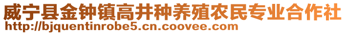 威寧縣金鐘鎮高井種養殖農民專業合作社