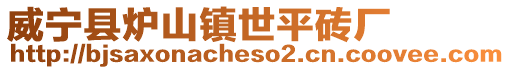 威寧縣爐山鎮世平磚廠