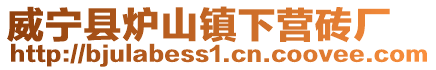 威寧縣爐山鎮下營磚廠