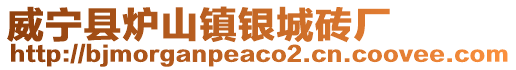 威寧縣爐山鎮銀城磚廠