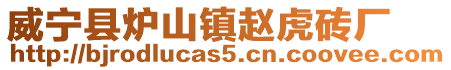 威寧縣爐山鎮趙虎磚廠
