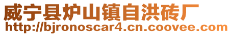威寧縣爐山鎮自洪磚廠