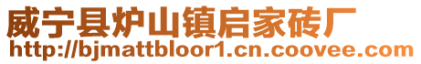 威寧縣爐山鎮啟家磚廠