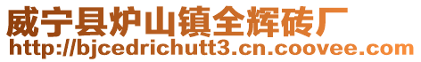 威寧縣爐山鎮(zhèn)全輝磚廠