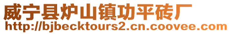 威寧縣爐山鎮功平磚廠