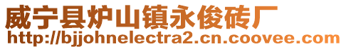 威寧縣爐山鎮永俊磚廠