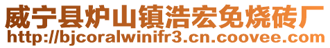 威寧縣爐山鎮浩宏免燒磚廠