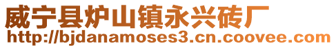 威寧縣爐山鎮永興磚廠