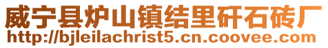 威寧縣爐山鎮結里矸石磚廠