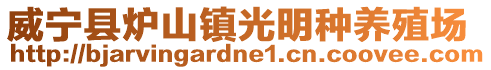 威寧縣爐山鎮光明種養殖場