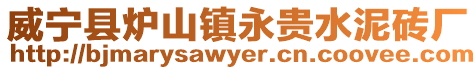 威寧縣爐山鎮(zhèn)永貴水泥磚廠